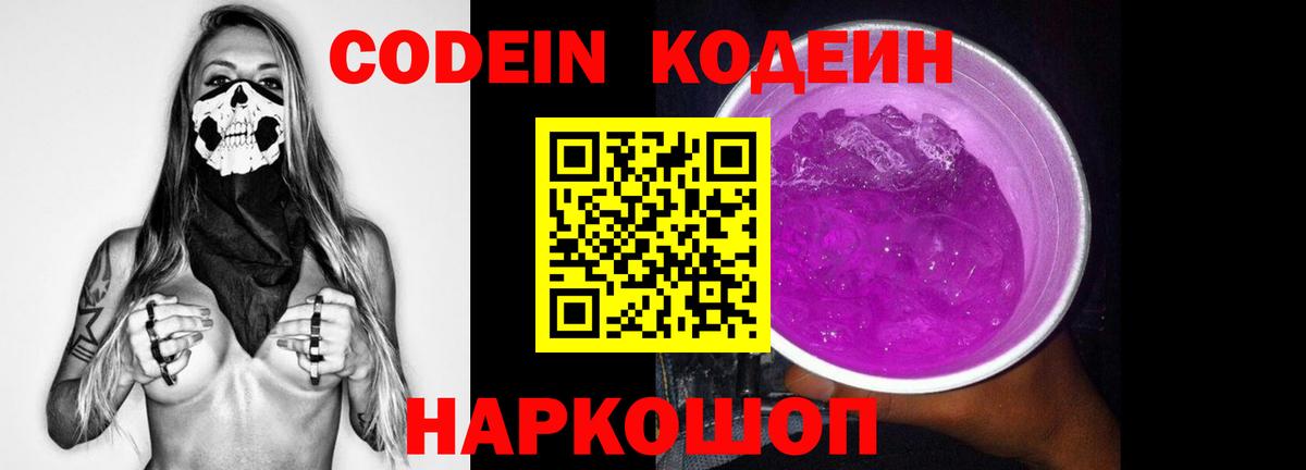 Кодеин Purple Drank  Вход с VPN  Моршанск 